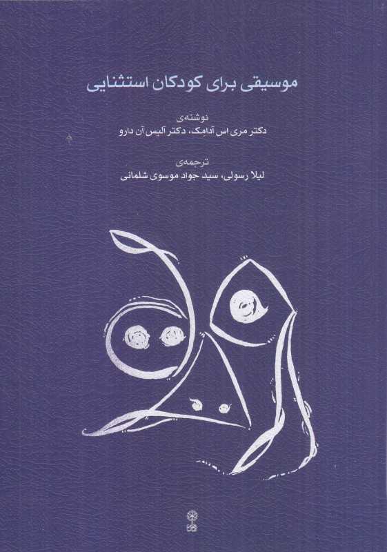 موسیقی برای کودکان استثنایی - 0