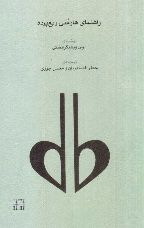 راهنمای هارمنی ربع‌پرده