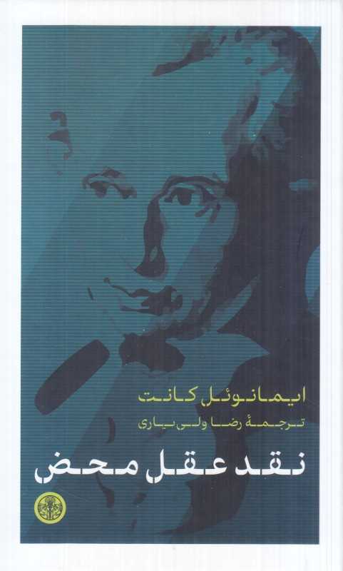 نقد عقل محض (پارسه)