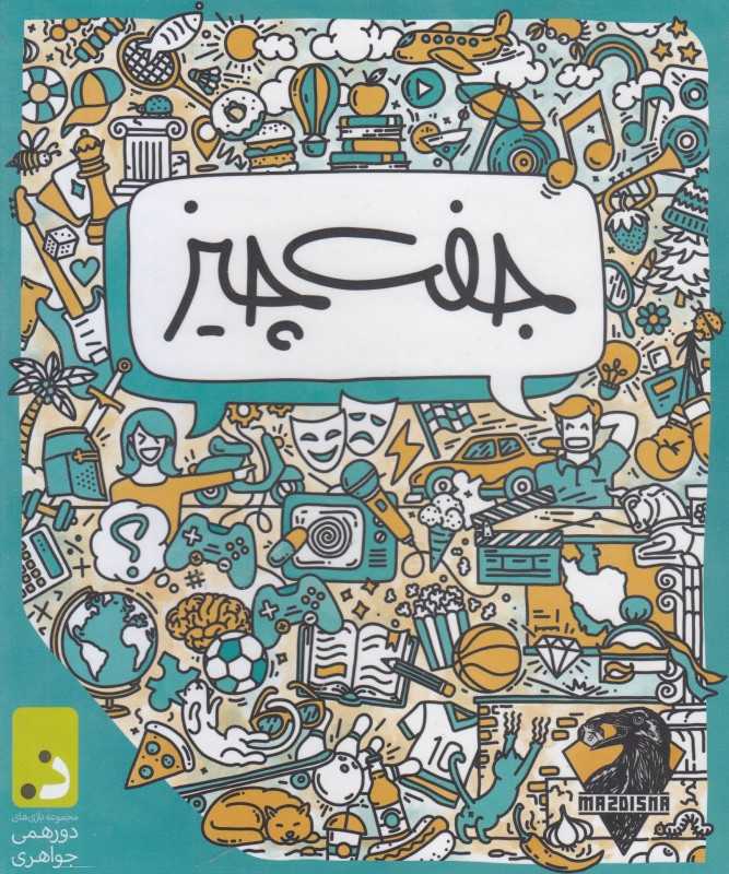 جفت چیز