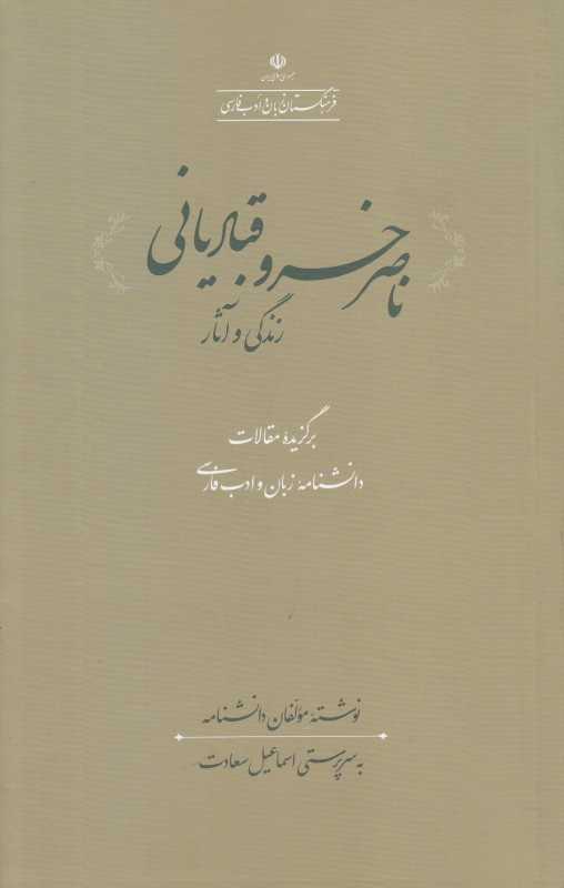 ناصر‌خسرو قبادیانی (زندگی و آثار) (فرهنگستان زبان و ادب فارسی)