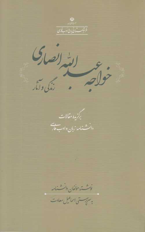 خواجه عبدالله انصاری (زندگی و آثار) (فرهنگستان زبان و ادب فارسی)