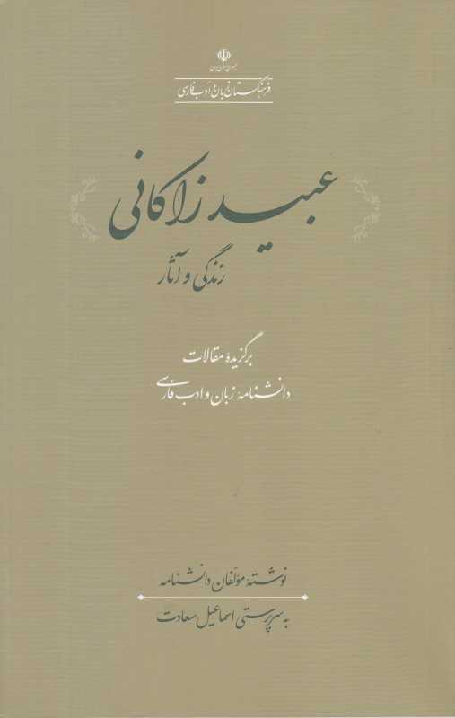 عبید زاکانی (زندگی و آثار) (فرهنگستان زبان و ادب فارسی)