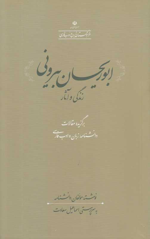 ابوریحان بیرونی (زندگی و آثار) (فرهنگستان زبان و ادب فارسی)