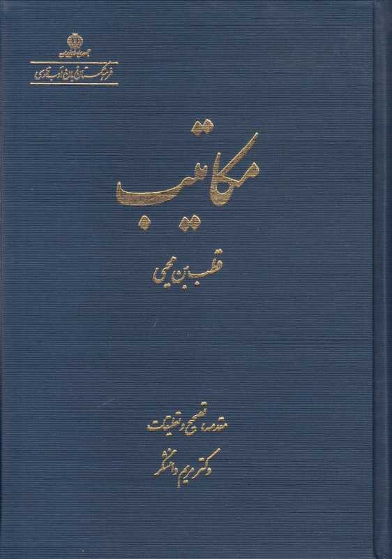 مکاتیب 1 (فرهنگستان زبان و ادب فارسی)