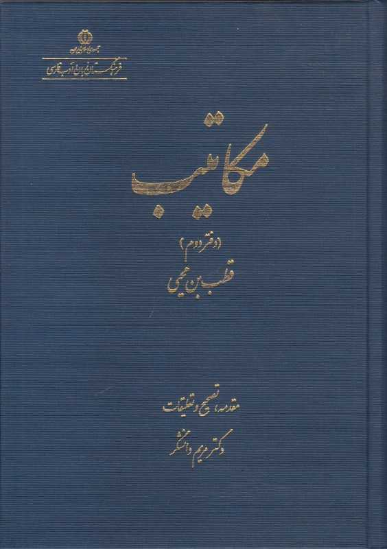 مکاتیب 2 (فرهنگستان زبان و ادب فارسی)