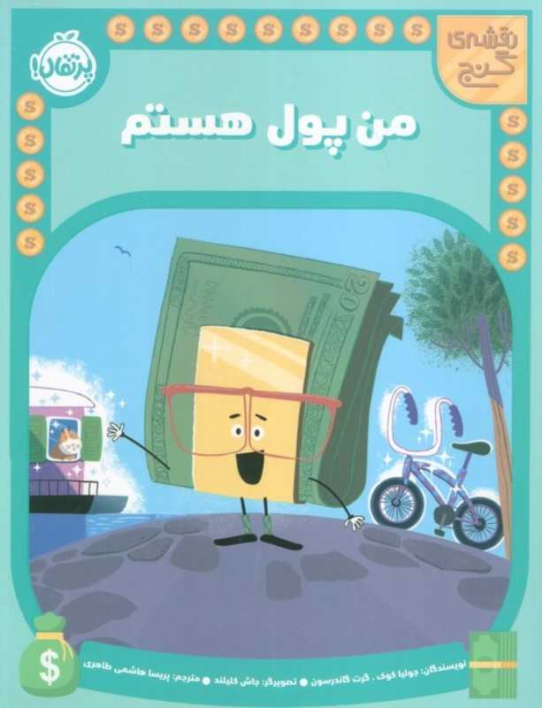 نقشه گنج (من پول هستم)