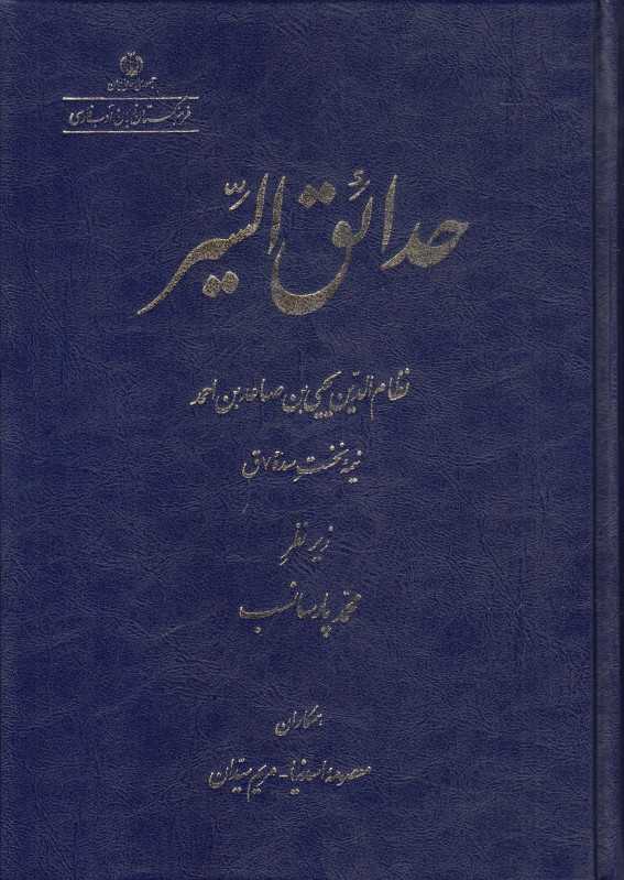 حدائق‌السیر