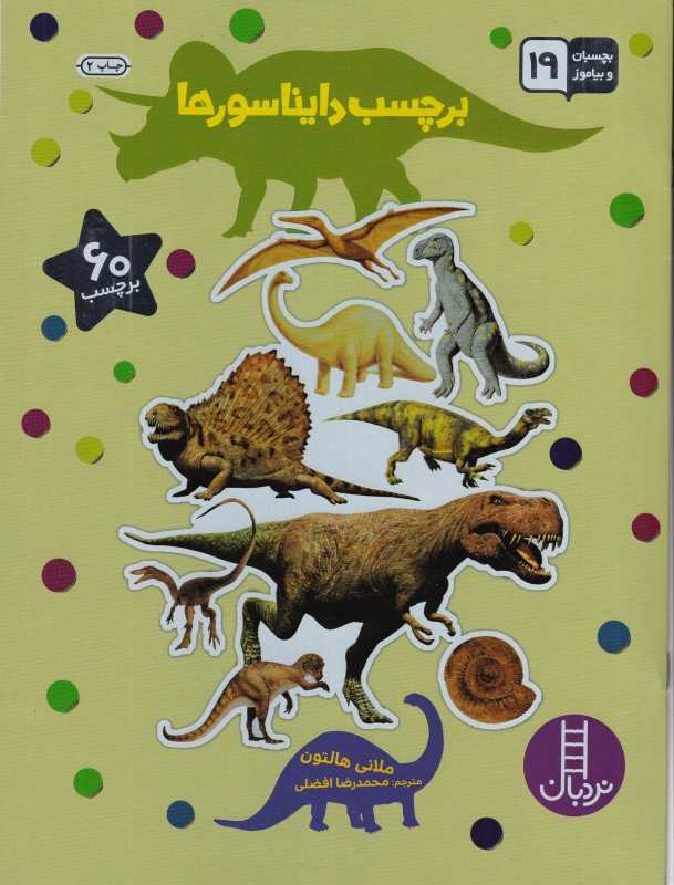 برچسب دایناسورها (بچسبان و بیاموز 19)