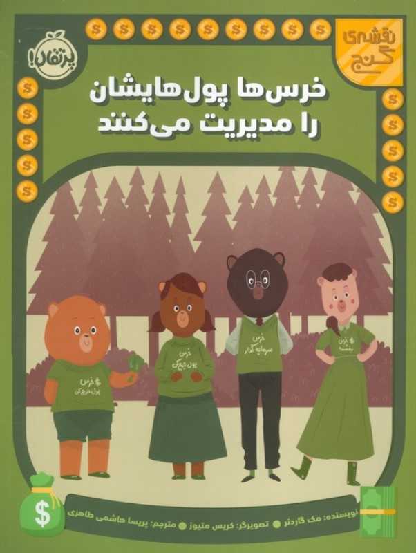 نقشه گنج (خرس‌ها پول‌هایشان را مدیریت می‌کنند)