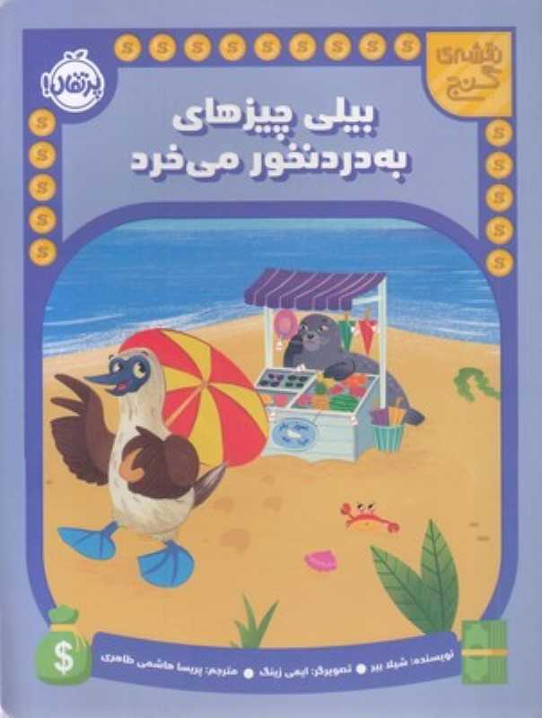 نقشه گنج (بیلی چیزهای به‌درد نخور می‌خرد)