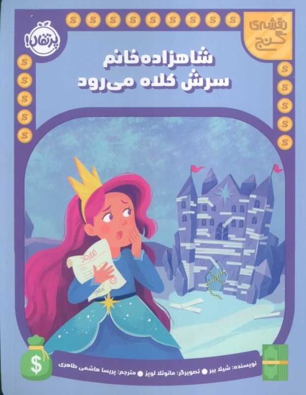 نقشه گنج (شاهزاده‌خانم سرش کلاه می‌رود)