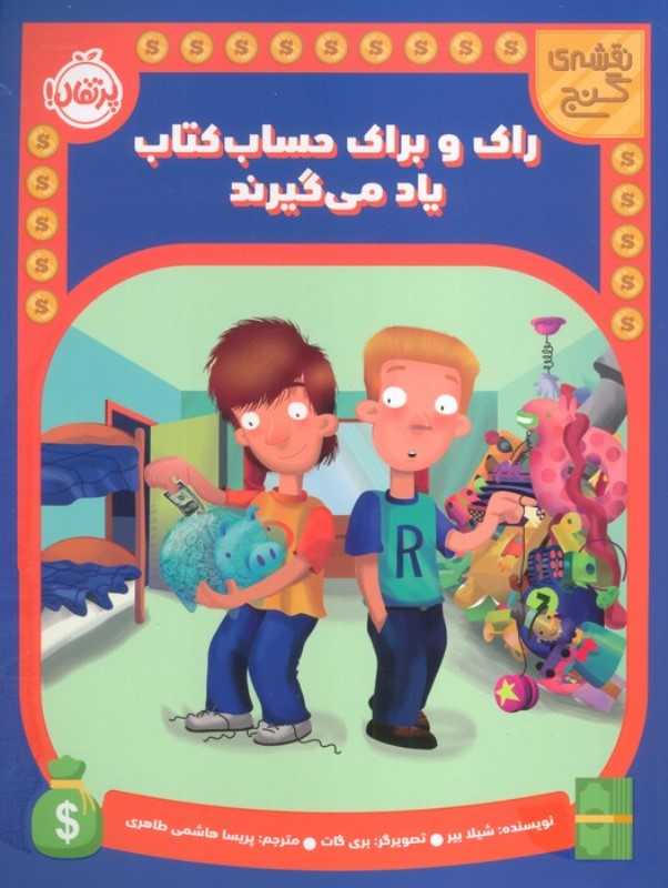 نقشه گنج (راک و براک حساب‌کتاب یاد می‌گیرند)