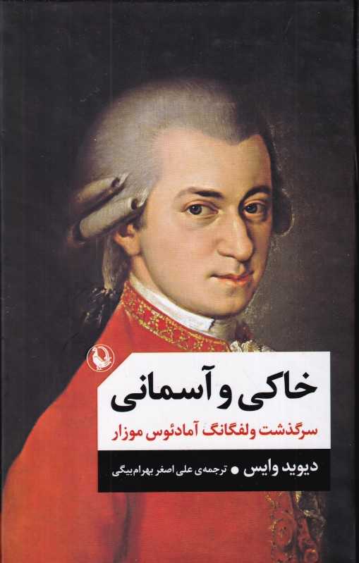 خاکی و آسمانی (گالینگور)