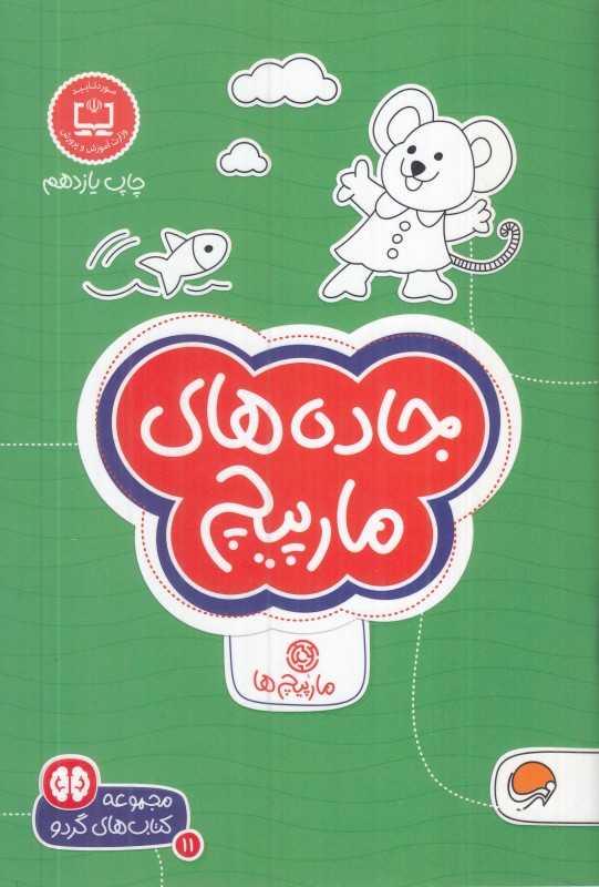 جاده‌های مارپیچ (مجموعه کتاب‌های گردو 11) (رقعی) - 0