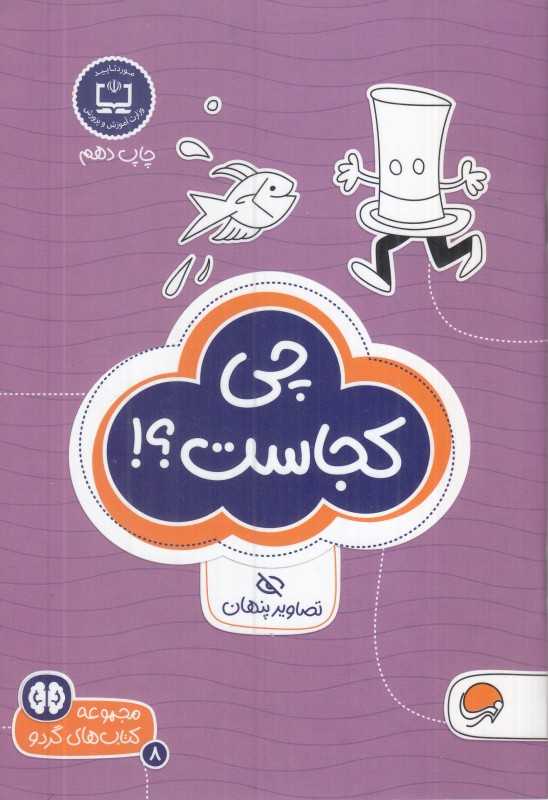 چی کجاست (مجموعه کتاب‌های گردو) (رقعی) - 0