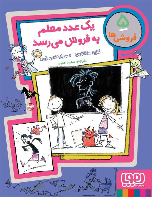 فروشی‌ها 5 (یک عدد معلم به فروش می‌رسد)