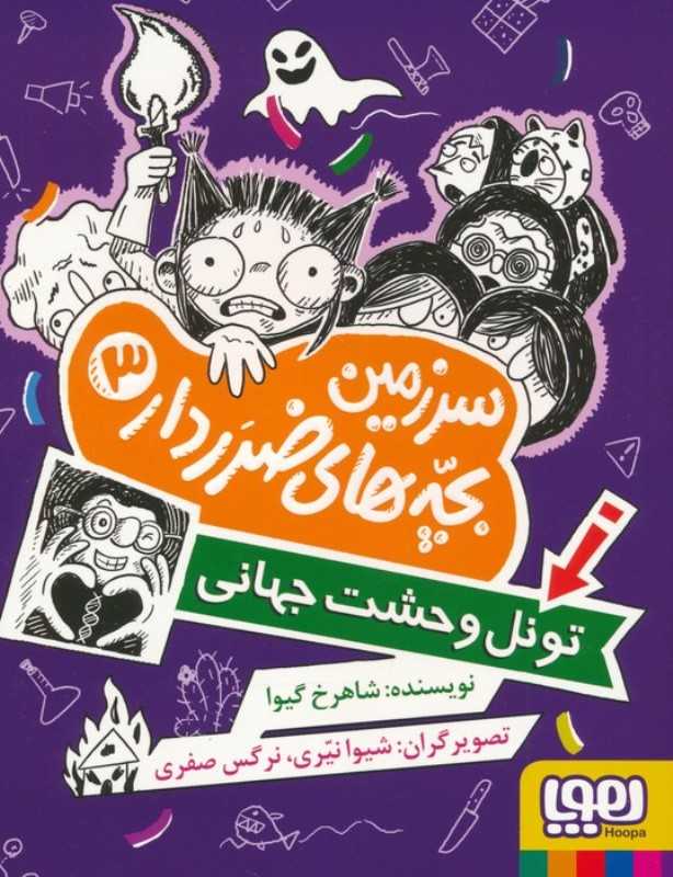 تونل وحشت جهانی (سرزمین بچه‌های ضرردار 3)