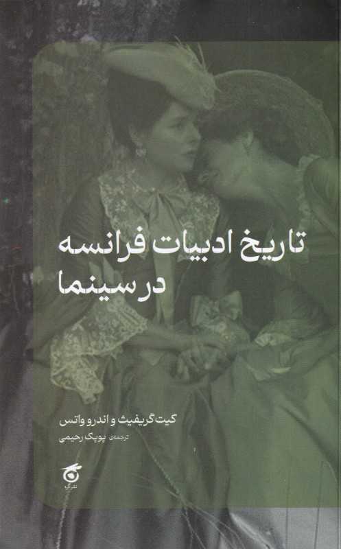 تاریخ ادبیات فرانسه در سینما