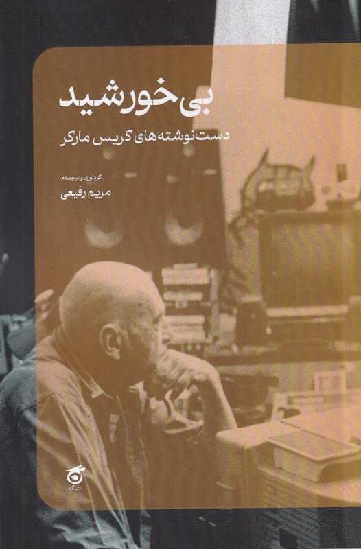 بی‌خورشید (دست‌نوشته‌های کریس مارکر) - 0