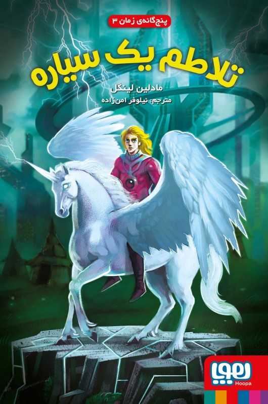 پنج‌گانه زمان 3 (تلاطم یک سیاره)