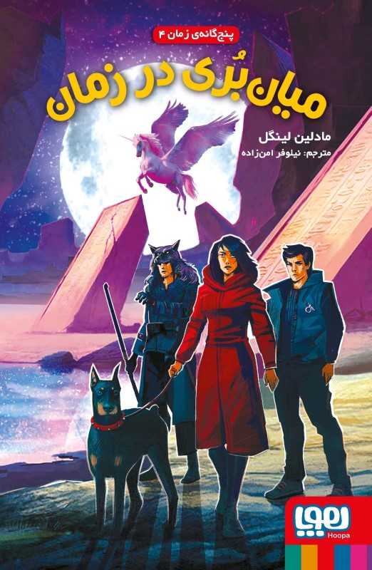 پنج‌گانه زمان 4 (میان‌بری در زمان)