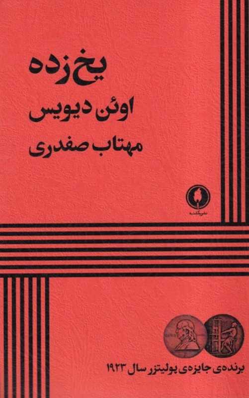 یخ‌زده (یکشنبه)
