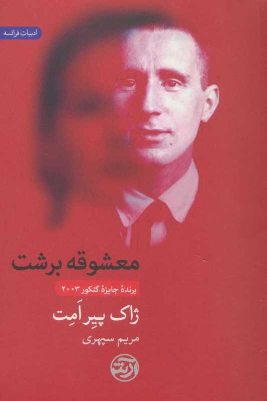 معشوقه برشت