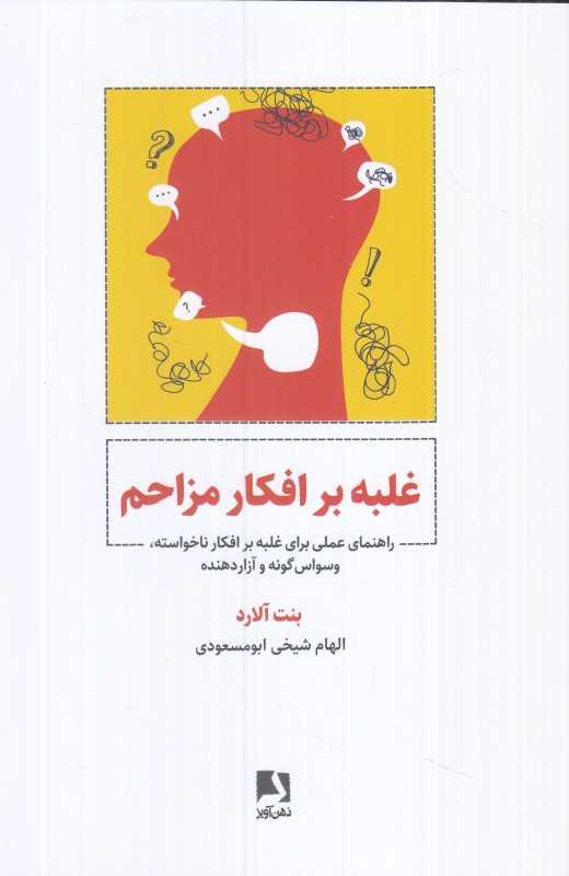 غلبه بر افکار مزاحم (راهنمای عملی برای غلبه بر افکار ناخواسته وسواس گونه آزار دهنده)