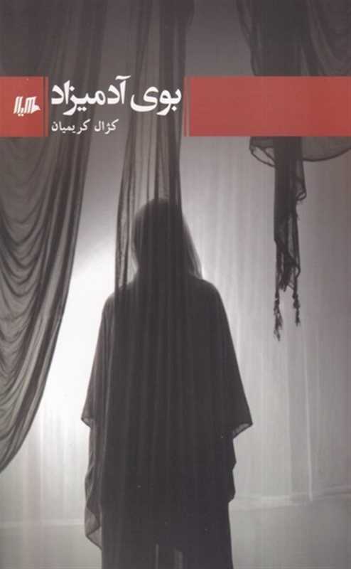 بوی آدمیزاد