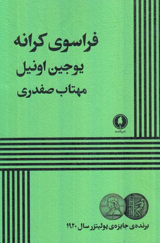 فراسوی کرانه