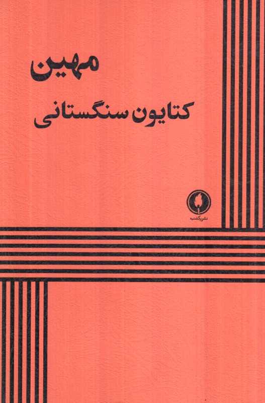 مهین (یکشنبه)