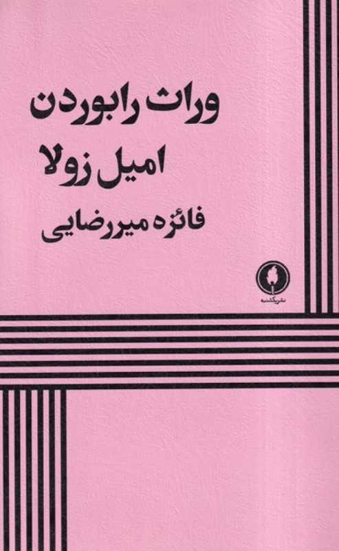 وراث رابوردن