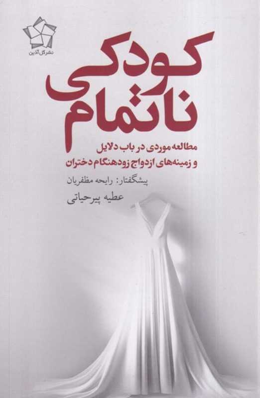 کودکی ناتمام (مطالعه موردی در باب دلایل و زمینه‌های ازدواج زود هنگام دختران)