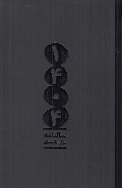 سررسید 1404 (1 روزه رقعی 2 جلدی) (گسترش فرهنگ و مطالعات)