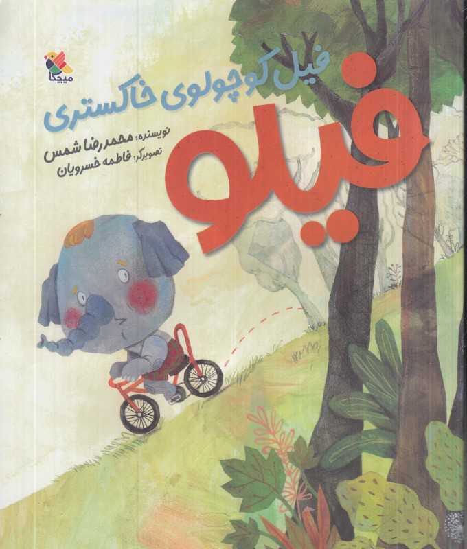 فیلو فیل کوچولو خاکستری