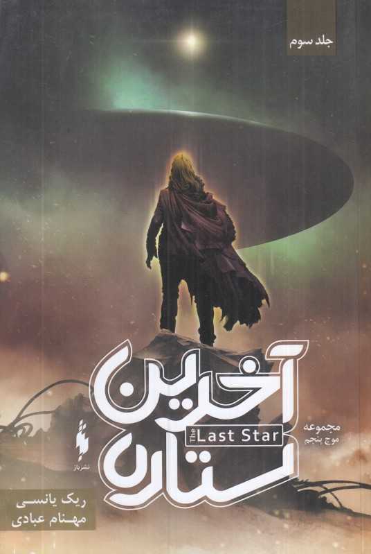 سه گانه موج پنجم 3 (آخرین ستاره) (باژ)