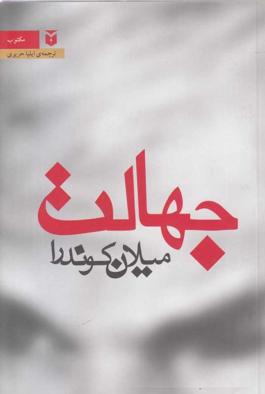 جهالت (مکتوب رقعی)