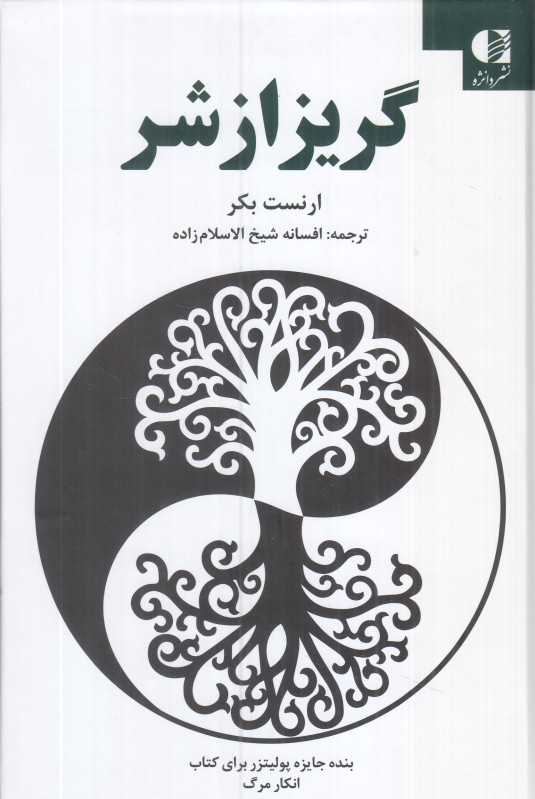گریز از شر