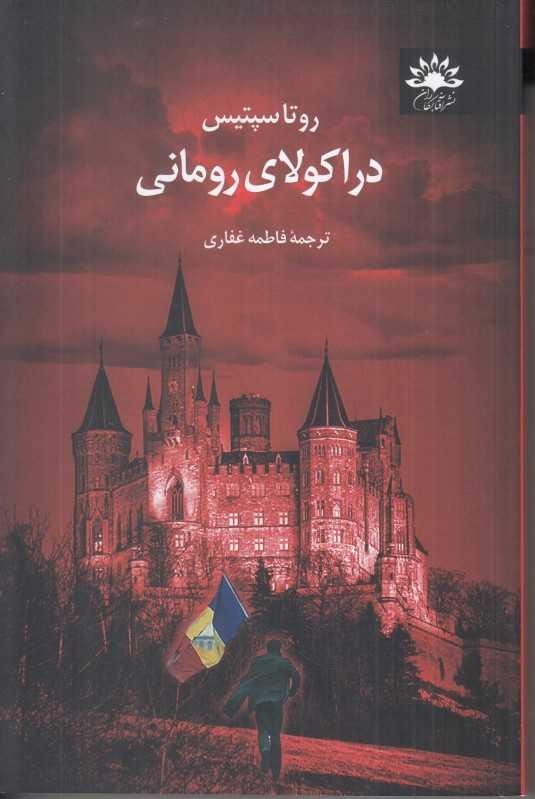 دراکولای رومانی