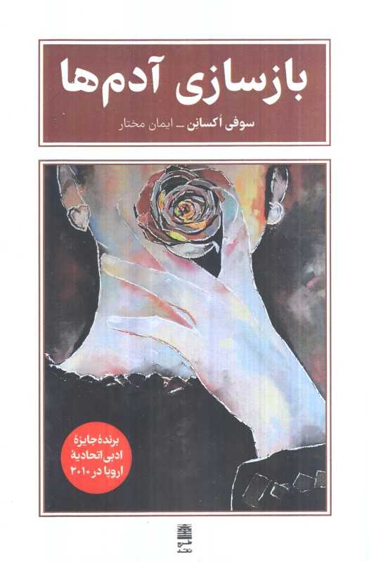 بازسازی آدم‌ها