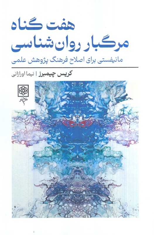 هفت گناه مرگبار روان‌شناسی (مانیفستی برای اصلاح فرهنگ پژوهش علمی)