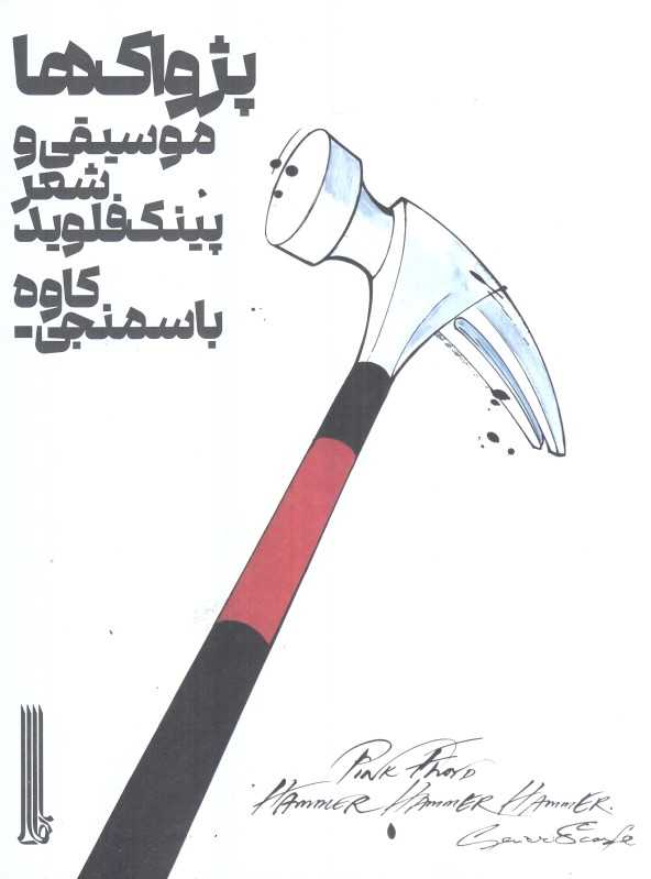 پژواک‌ها (موسیقی و شعر پینک فلوید) - 0