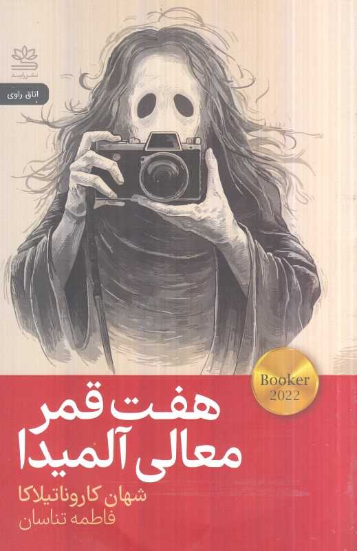 هفت قمر معالی آلمیدا