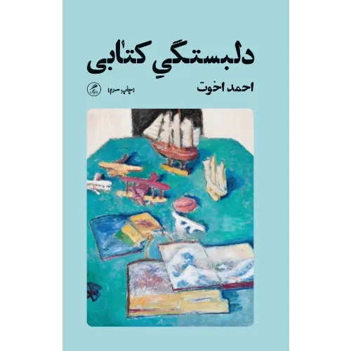 دلبستگی کتابی (زندگی نگاره‌ها 14) - 0