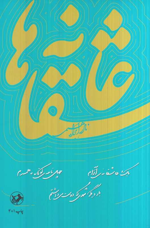 عاشقانه‌ها (یک عاشقانه آرام) (امیرکبیر) - 0