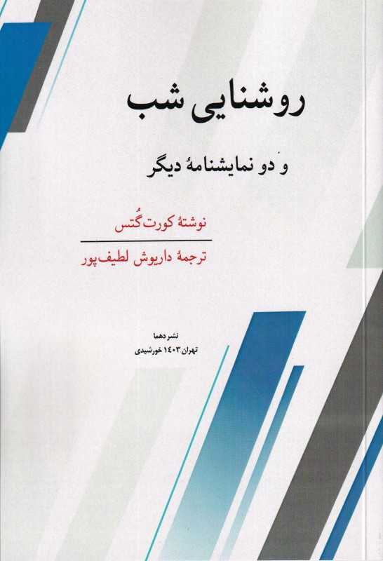 روشنایی شب و دو نمایشنامه دیگر