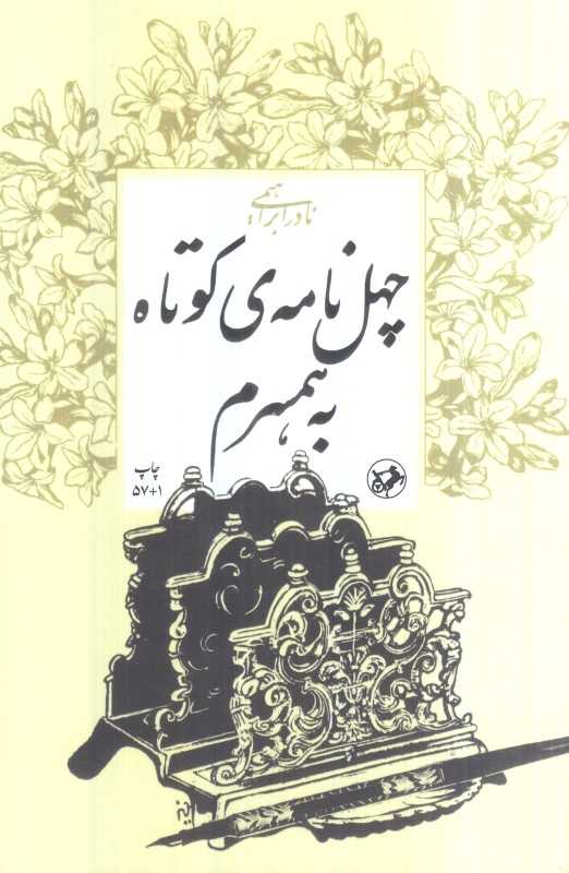 چهل نامه کوتاه به همسرم (امیرکبیر) - 0