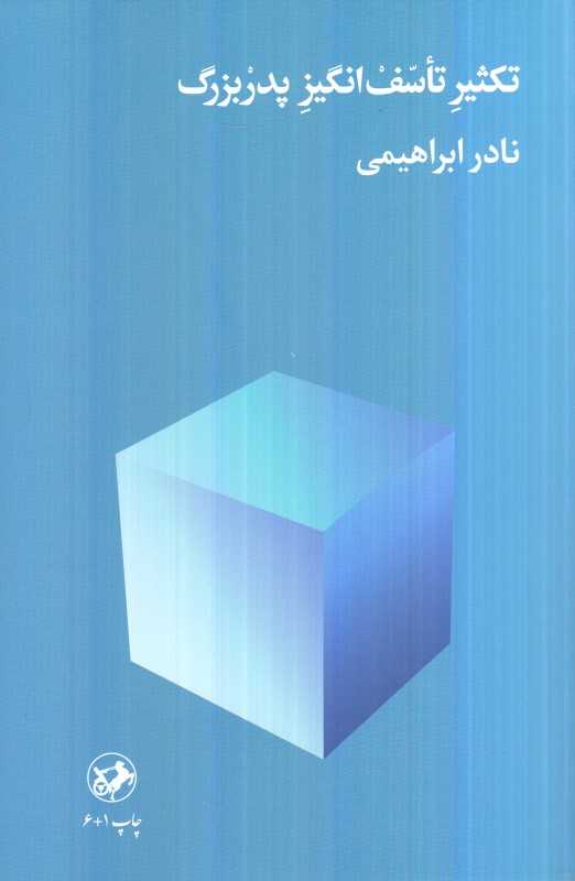 تکثیر تاسف‌انگیز پدربزرگ (امیرکبیر)