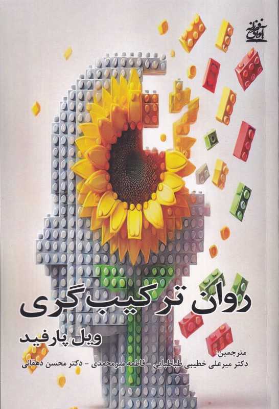 روان ترکیب‌گری